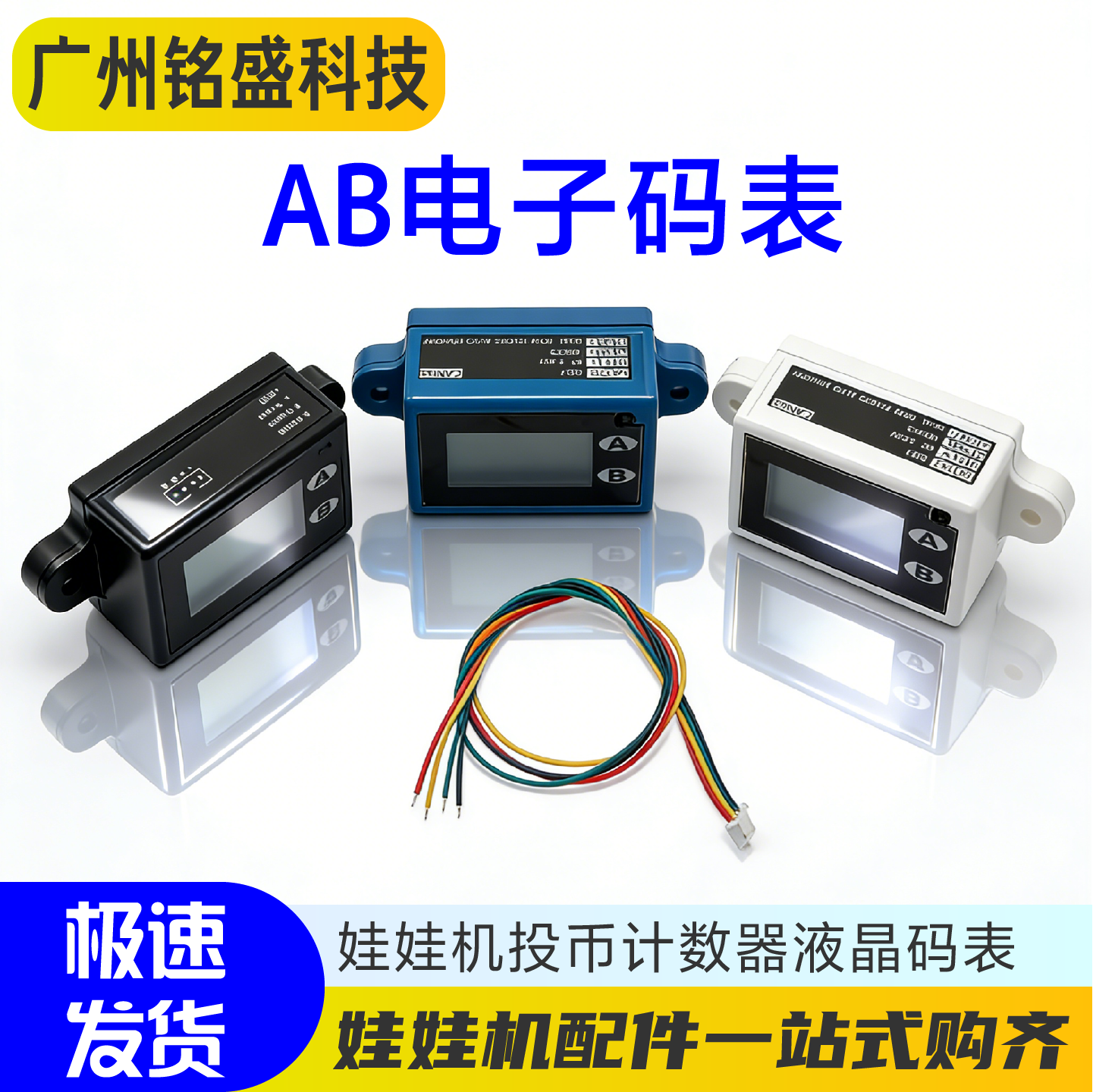 游戏机电子码表 AB码表 蓝/白色可选 5-24V 娃娃机/推币机通用