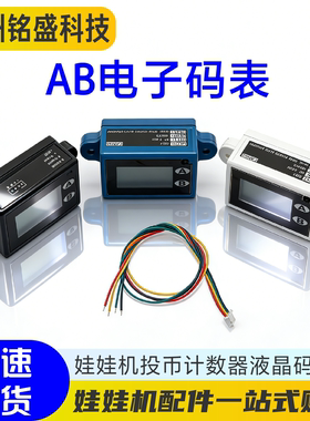 游戏机电子码表 AB码表 蓝/白色可选 5-24V 娃娃机/推币机通用