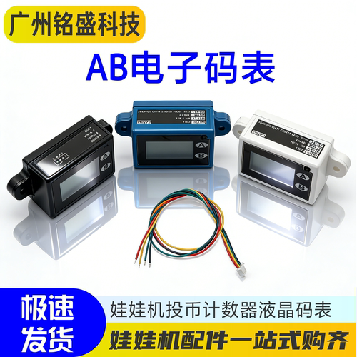 游戏机电子码表AB码表5-24V