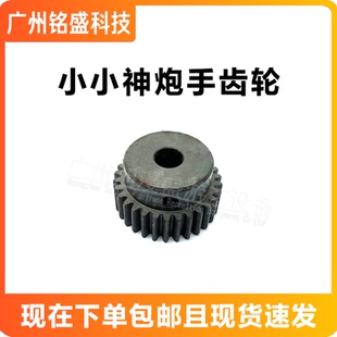 小小神炮手齿轮全新五金齿轮现货