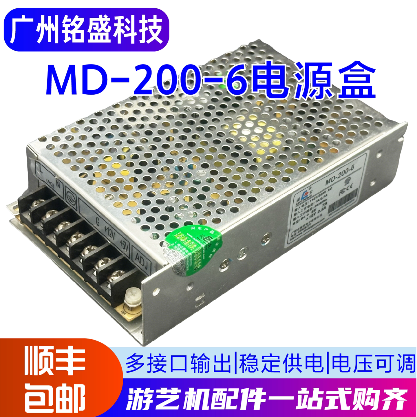 闽东电源 MD-200-6型号游戏机兑币机开关电源数币出售币