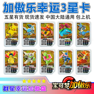 大陆原版 宝可梦加傲乐3星卡盘幸运卡游戏卡
