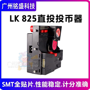 利康LK825投币器 快速直投投币器精度高识别精准有效防钓鱼防偷分