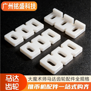 推币机推盘白色垫片大魔术师配件 塑料挡币片刮币胶片