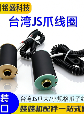 台湾原装娃娃机JS爪线圈食品机零食机娃娃机抓烟机爪线圈4214