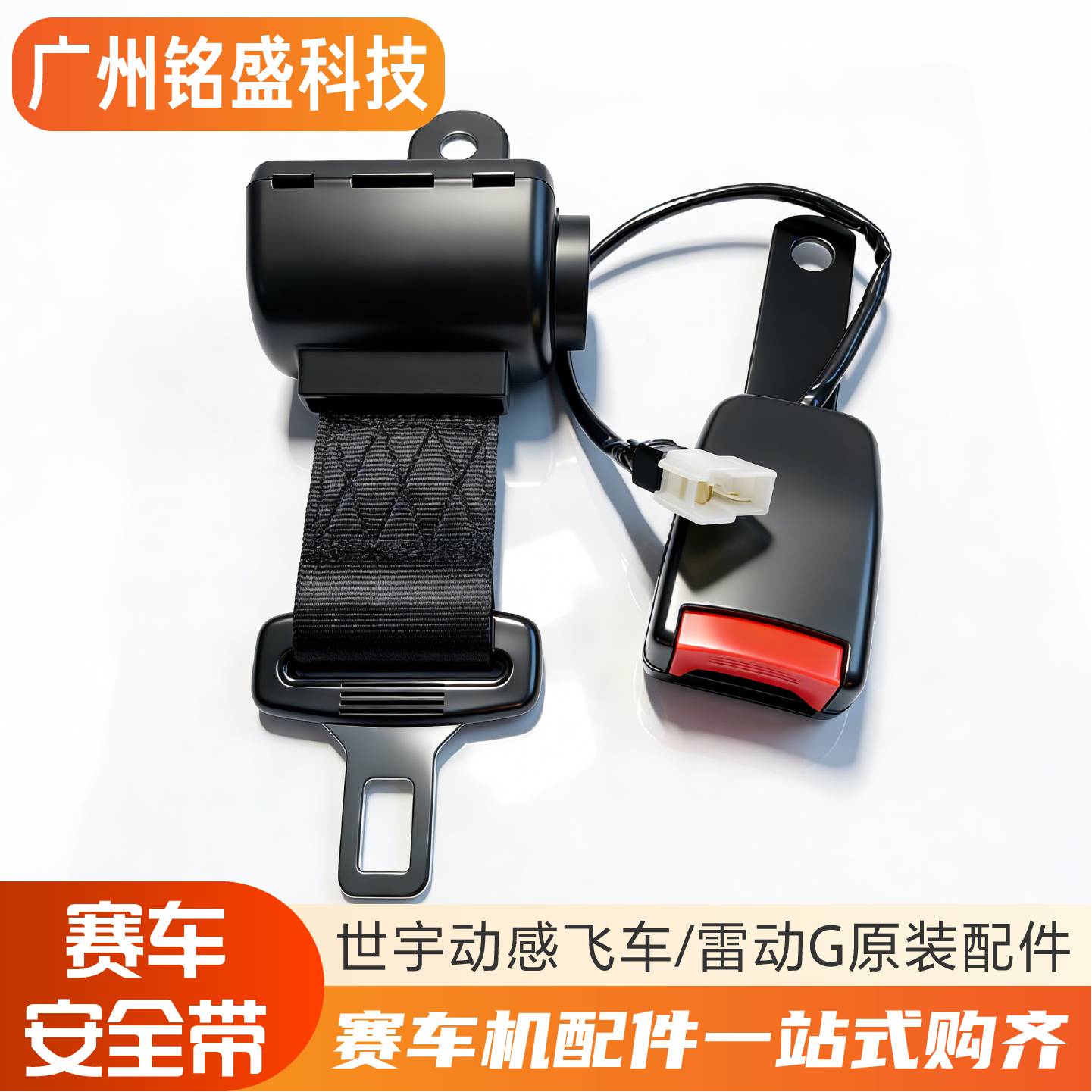赛车游戏机安全带安全扣配件 雷动G/动感飞车/火线狂飙/狂野飙车