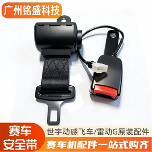 赛车游戏机安全带安全扣配件 雷动G/动感飞车/火线狂飙/狂野飙车