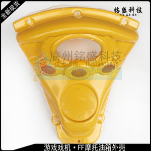 游戏机配件 FF摩托配件 FF摩托车油箱盖 FF摩托车塑l料盖 车外壳