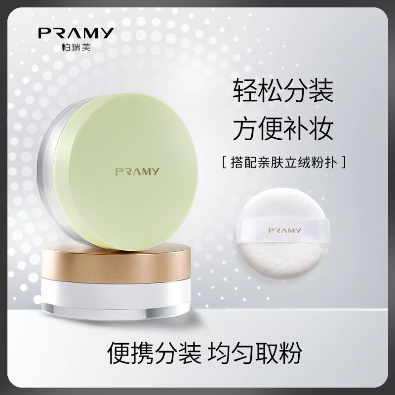 PRAMY柏瑞美清透无瑕丝柔蜜粉粉色包装正品定妆