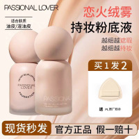 Passional Lover/PL恋火哑光持妆粉底液蹭不掉油皮轻薄遮瑕柔焦女