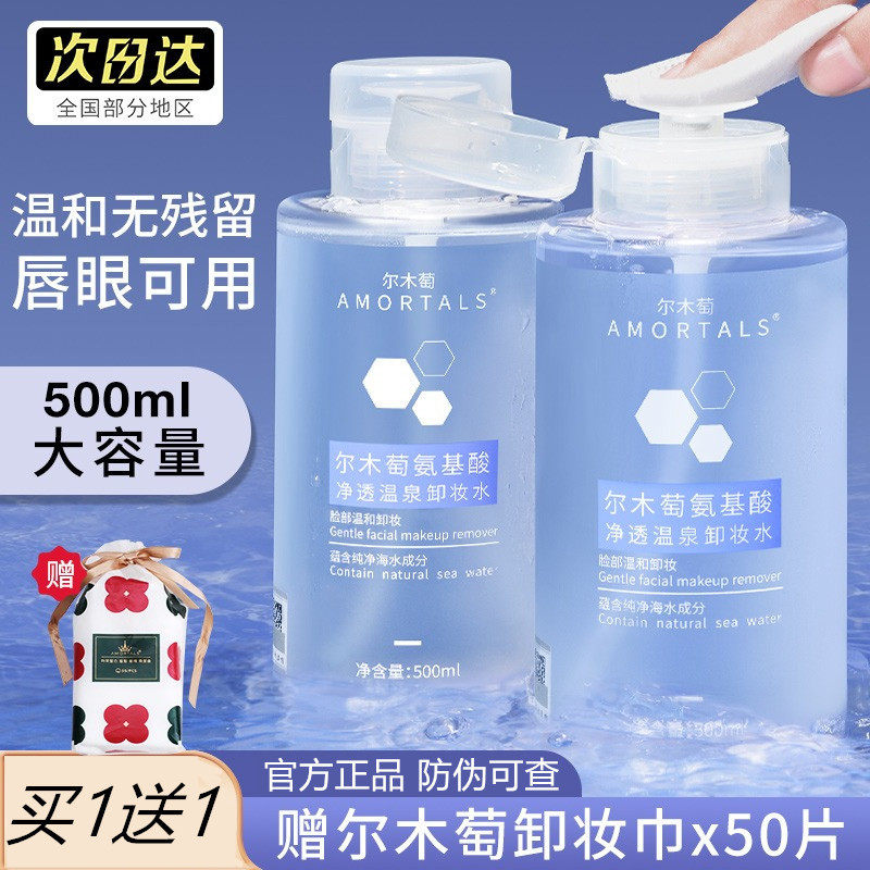 尔木萄卸妆水氨基酸净澈眼唇脸无残留三合一油大容量女士脸部卸妆