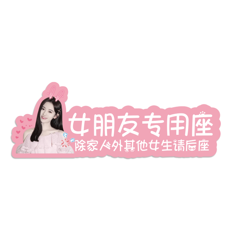 达令河贴纸副驾驶老婆女朋友汽车