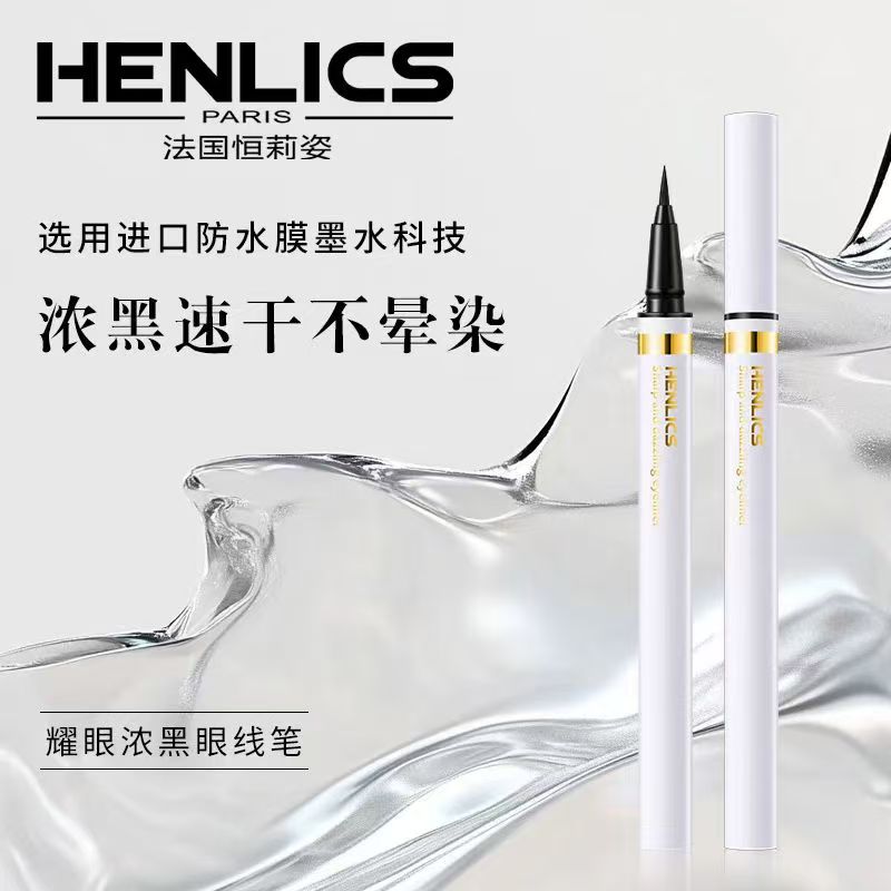 HENLICS恒莉姿锁妆浓黑眼线笔防水防汗持久不晕染防褪色 新款