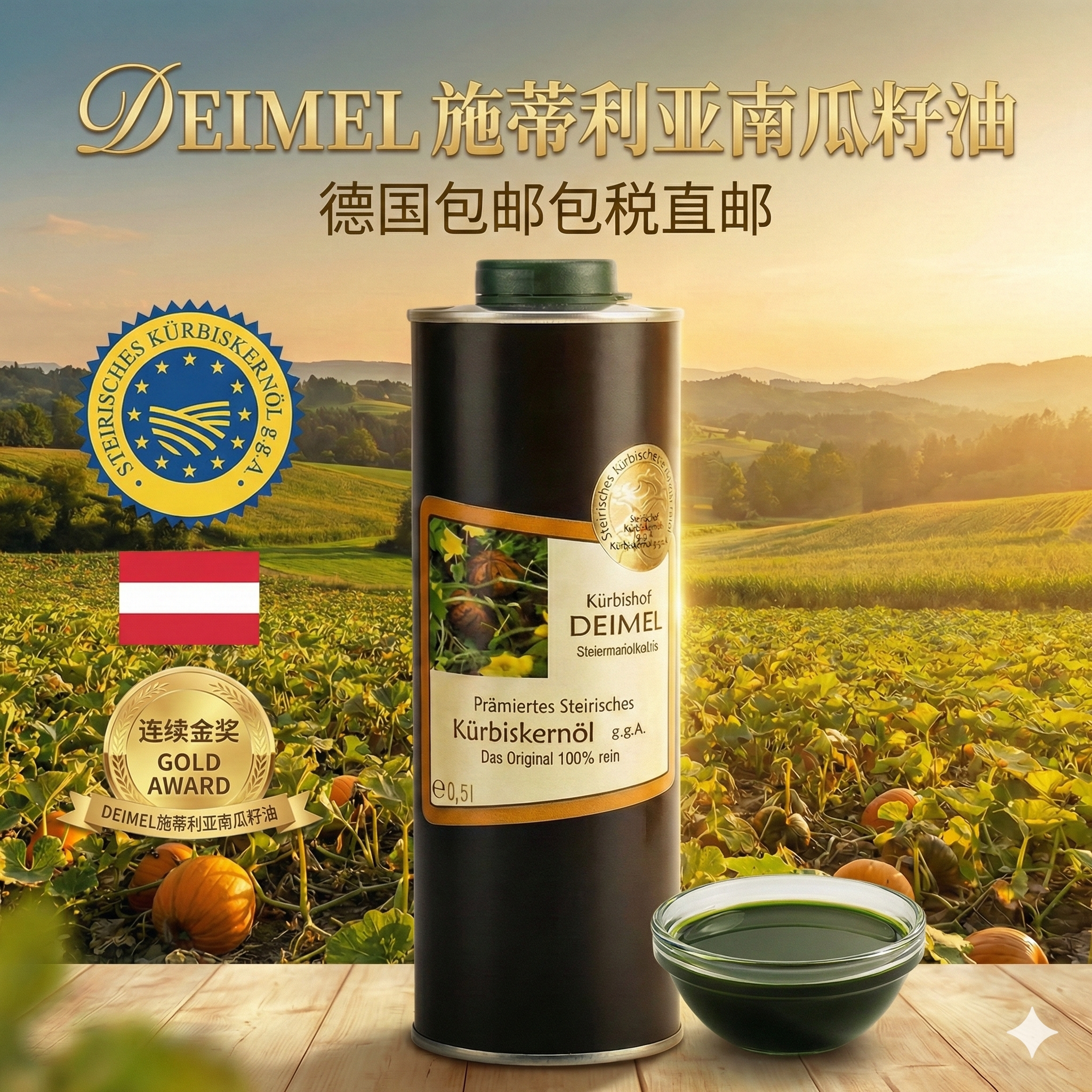 Deimel南瓜籽油液4瓶直邮包邮