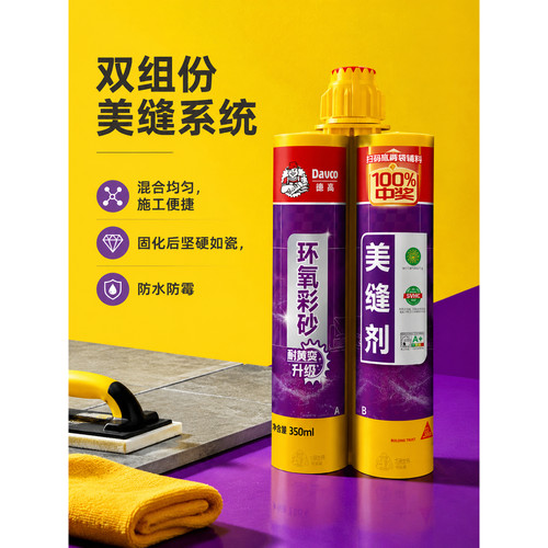 耐黄变升级德高环氧彩砂美缝剂350ml瓷砖勾缝剂防水防霉