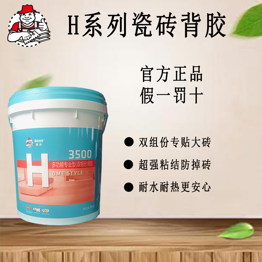 德高H系列瓷砖背胶超强粘结防水涂料双组份施工简易耐水防掉砖图片