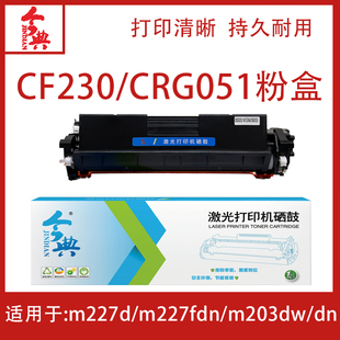 sdn打印机墨硒鼓CF230 dnM227dM227fdn 今典粉盒CF230A CRG051粉盒适用惠普HPm227fdw硒鼓M203dwM203d