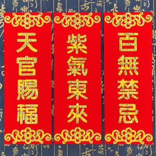 紫气东来天官赐福四字对联挥春百无禁忌小春联自粘贴珲春门贴植绒