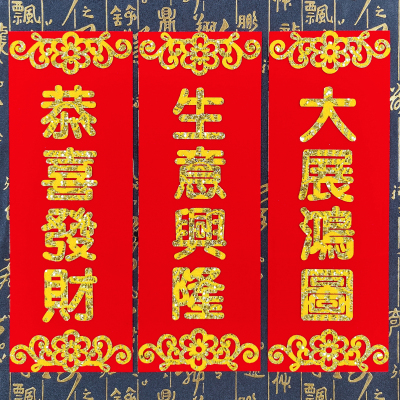 生意兴隆2027新款四字对联小挥春财源广进招财进宝恭喜发财门贴纸