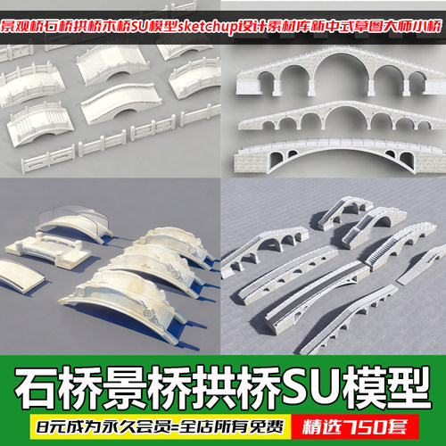 新中式拱桥SU模型设计素材