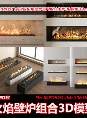现代北欧嵌入式火焰壁炉3D模型