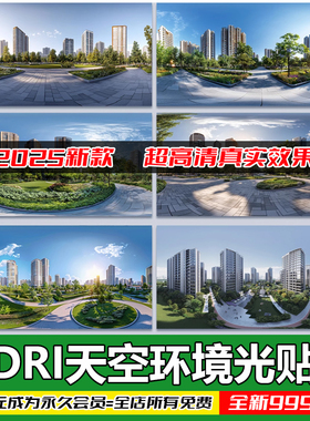 HDR环境贴图3Dmax Vray SU Enscape通用HDRI天空全景外景高清库