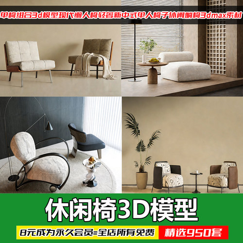 新中式轻奢懒人椅3DMax模型