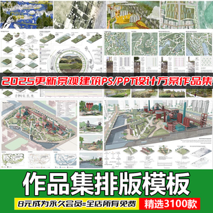 景觀建筑城市規(guī)劃室內(nèi)ps設(shè)計文本方案作品集PSD排版 范例競賽風(fēng)PPT