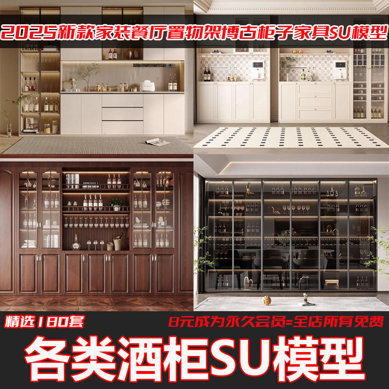 酒柜Sketchup模型库室内家装餐厅置物架博古柜子家具SU模草图大师