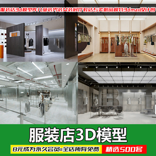 服装店3d模型库儿童装男装女装展厅鞋店专卖橱窗模特3dmax设计图