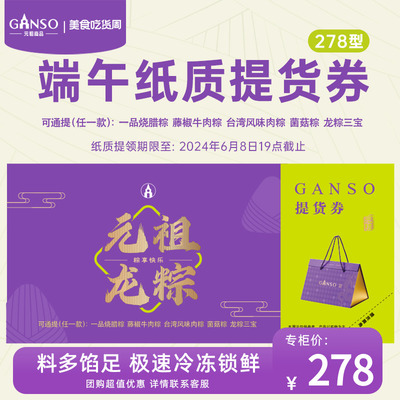 GANSO/元祖278型粽子提货券