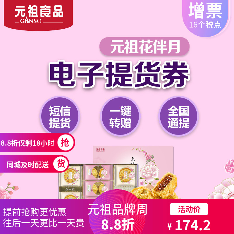 元祖中秋月餅花伴月電子票券購物卡券提貨券禮品冊2018全國通用