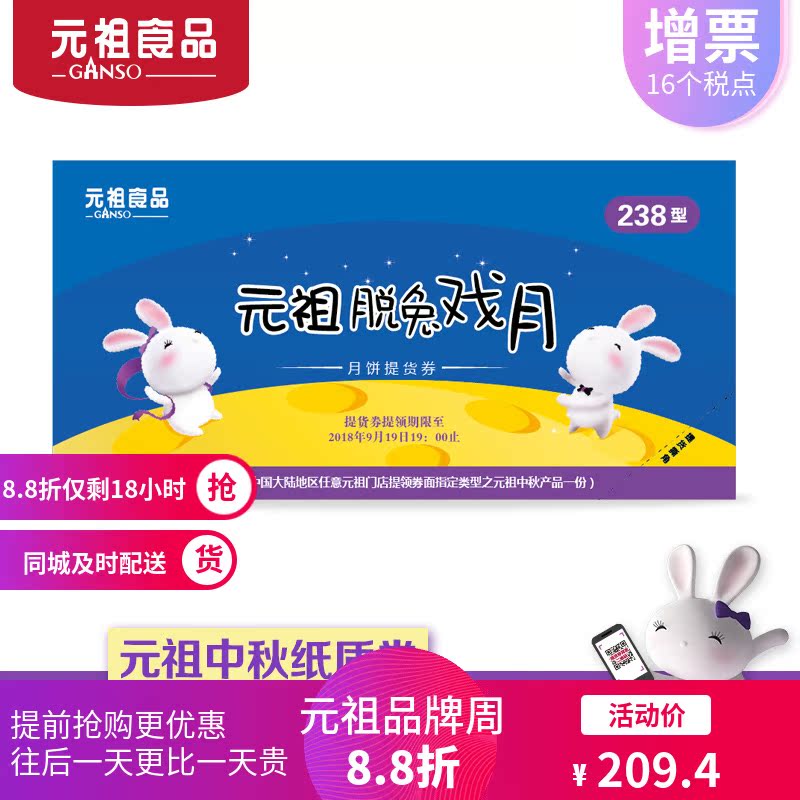 元祖中秋脫兔戲月月餅票券購物卡券提貨兌換券禮品冊2018全國通用