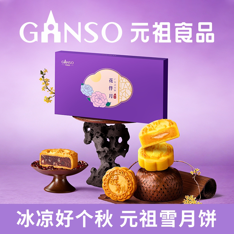 元祖花伴月中秋礼盒广台式月饼经典红豆流心奶黄下午茶高端礼盒