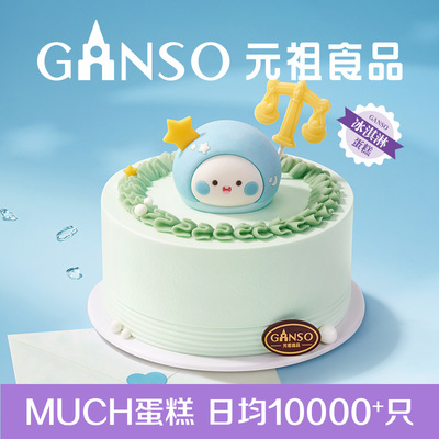 【冰淇淋】元祖天秤座星座系列秤心如意生日蛋糕下午茶同城配送