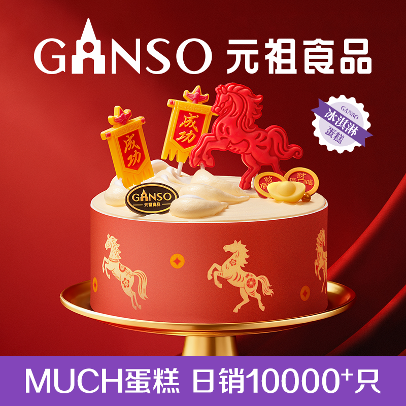 【马年限定】元祖马到成功马年限定冰淇淋蛋糕甜品下午茶同城配送
