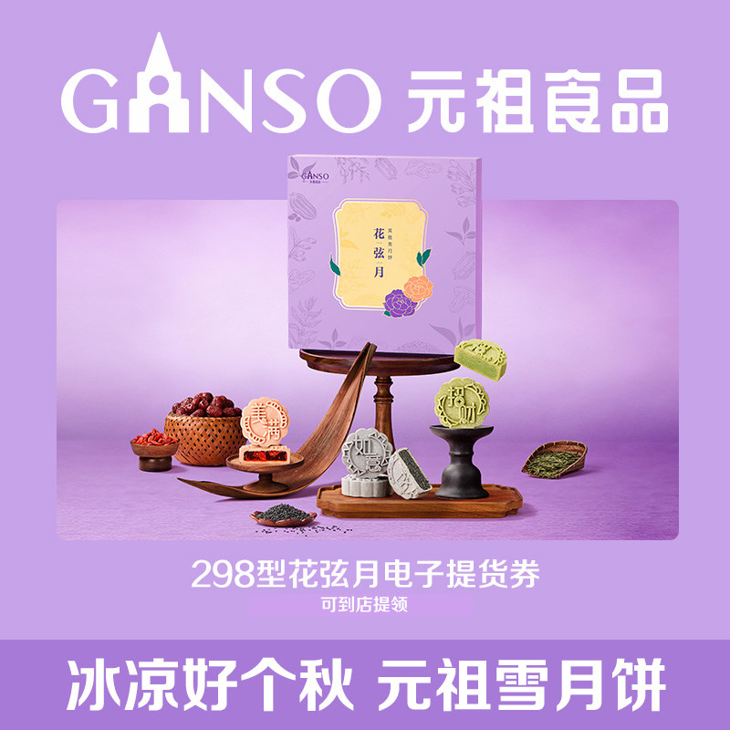 【电子券】元祖花弦月中秋礼盒龙井绿茶枸杞红枣月饼礼盒送礼必备