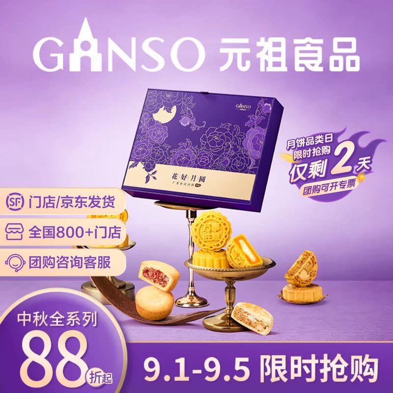 元祖花好月圆中秋礼盒
