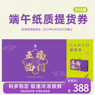 GANSO/元祖五福临门纸质提货券