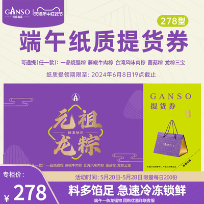 GANSO/元祖278型粽子提货券