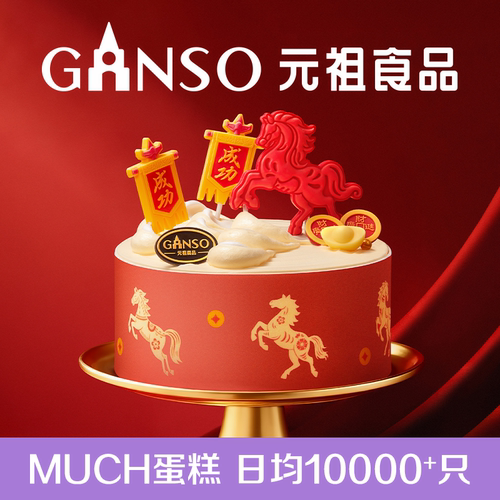 【马年限定】元祖马到成功马年限定鲜奶蛋糕甜品下午茶同城配送