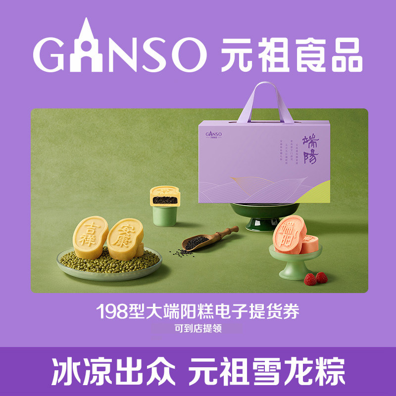 【到店核销】元祖端午系列大端阳糕电子提货券