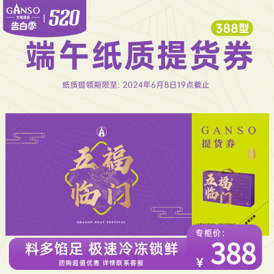 GANSO/元祖五福临门纸质提货券