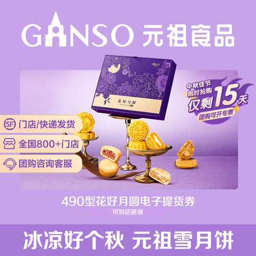 【电子券】元祖花好月圆中秋礼盒奶黄月饼甜咸下午茶经典高端送礼