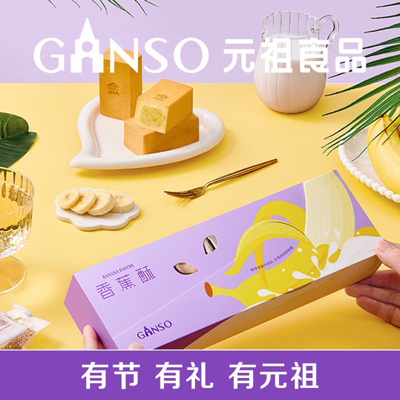 元祖小金砖香蕉酥中式糕点礼盒甜点下午茶零食结婚乔迁点心伴手礼