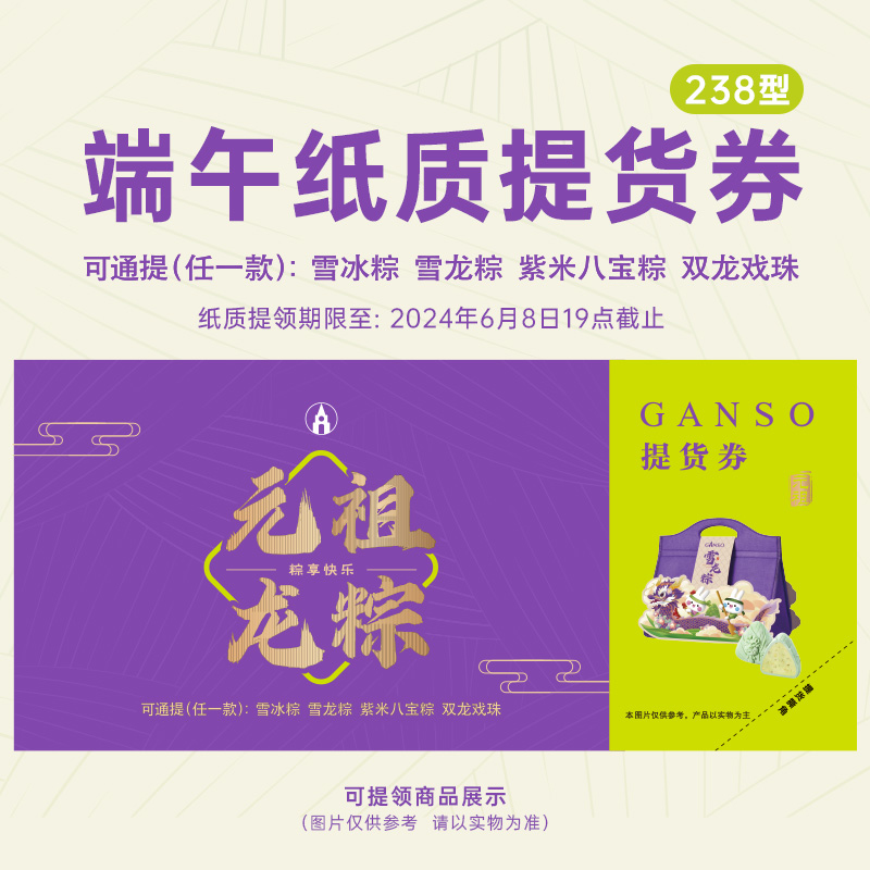 GANSO/元祖238型粽子提货券