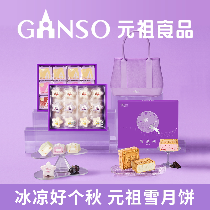 【中秋零食节】元祖星空雪月饼冰淇淋中秋月饼礼盒冰爽软糯酥脆