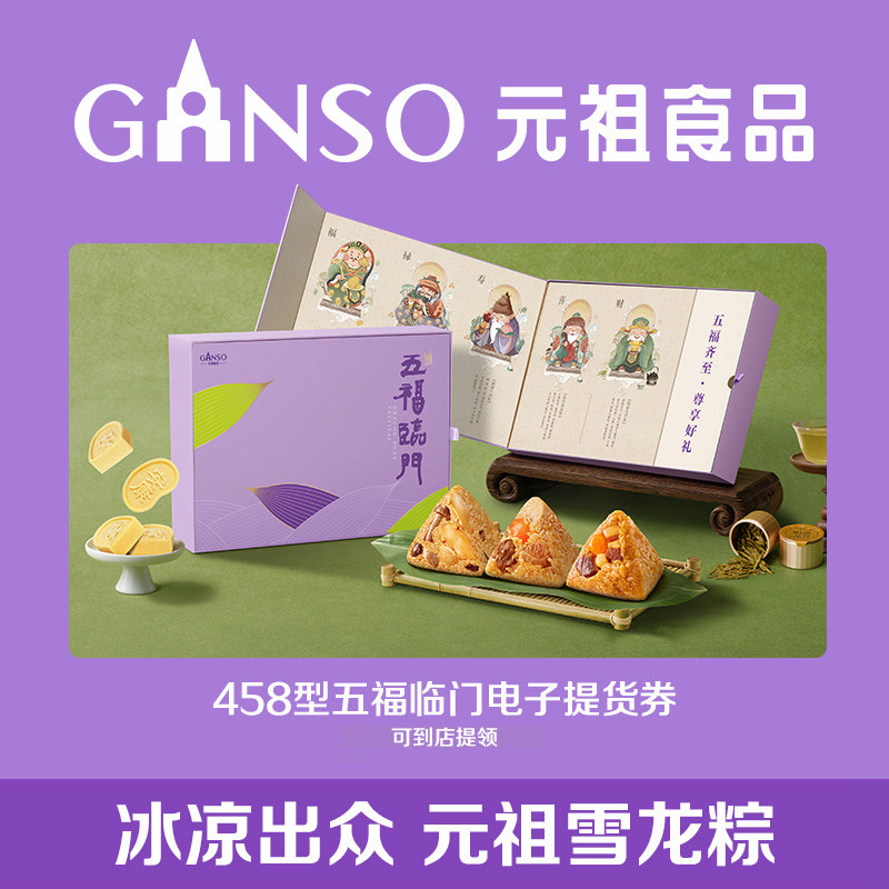 【到店核销】元祖端午系列五福临门电子提货券