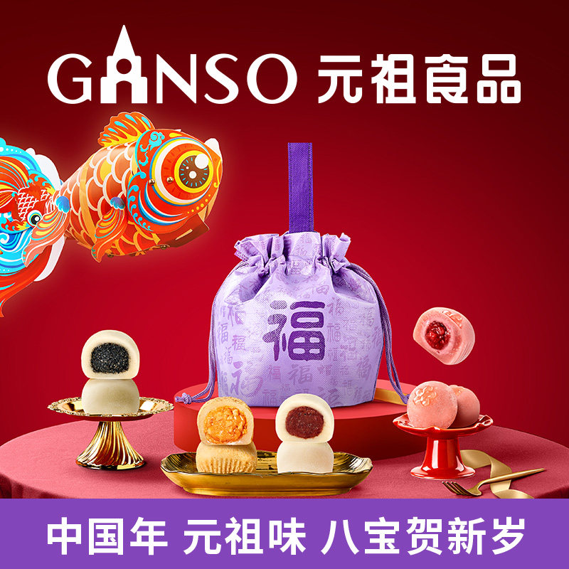 【年货新品】元祖新春限定福元宵麻薯中式糕点多口味送礼家宴必备