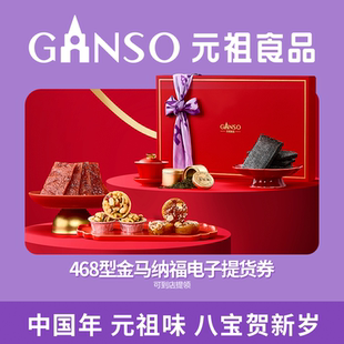 【到店核销】元祖年货新品新春限定金马纳福礼盒电子券家宴必备